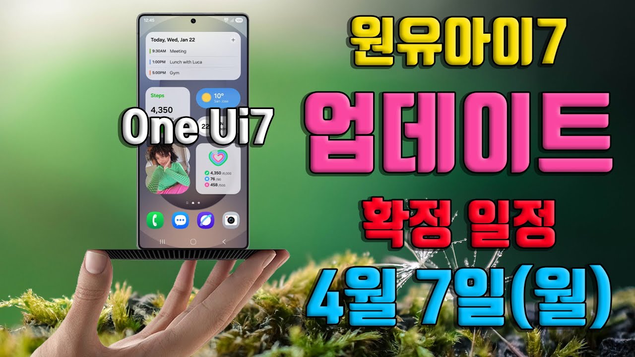 갤럭시 공식 확정 One UI 7 업데이트 일정 정식 원유아이 7 배포 S24 S23 Z 폴드6 플립6 폴드5 플립5 탭 S10 S9