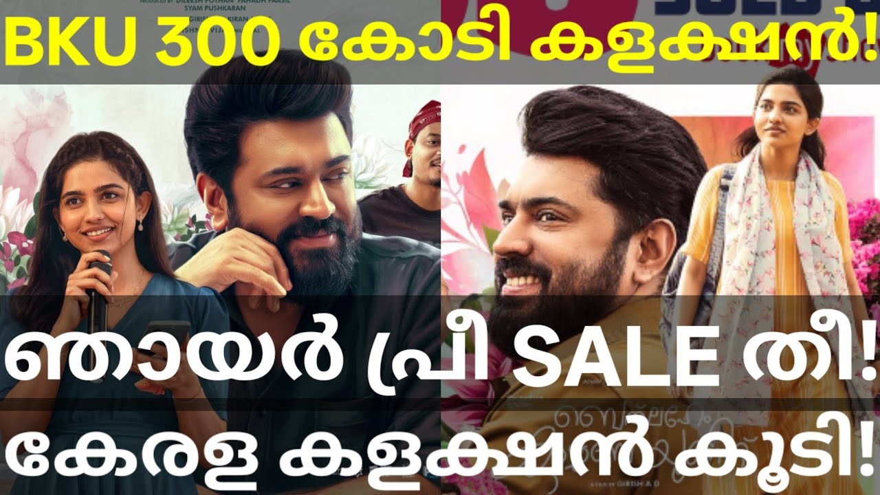 Bethlehem 300 Crores Collection |BKU Kerala Boxoffice Collection #Nivinpauly #BethlehemKudumbaUnit 
