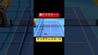 激アツラリー！　#shorts #switch #nintendo #ゲーム実況 #シングルス   #mario #マリオテニスエース　#逆転 #マリオテニスフィーバー #fever