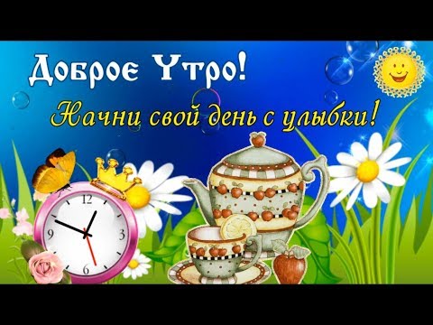 Ну очень красивое пожелание с добрым утром! Доброе утро!
