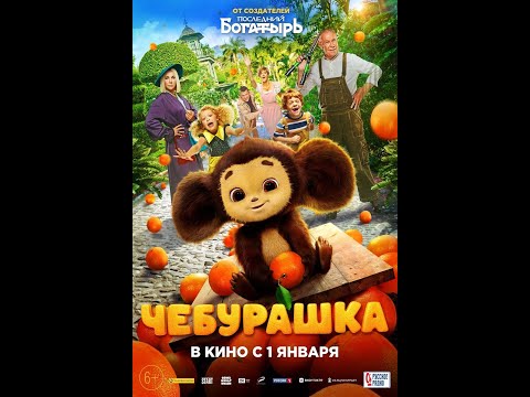 тизер русского фэнтези ЧЕБУРАШКА, в кино с 1 января