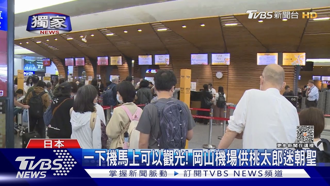 一下機馬上可以觀光! 岡山機場供桃太郎迷朝聖