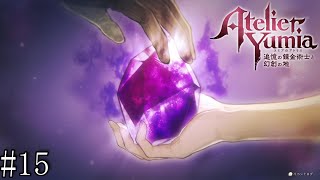 【ユミアのアトリエ】　追憶し、記憶を呼び覚ます錬金術師　#15【PC版】