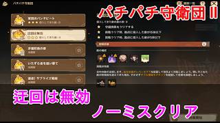 【原神】パチパチ守衛団の攻略・スキルなしノーミスクリア【ステージ02】