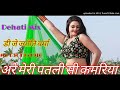 Arere Meri Patli Si Kamriya Jawani Jhoka Khay Rahi Dholki Mix By DJ Jyoti Verma Rajakhera