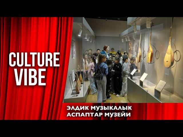 Элдик музыкалык аспаптар музейи