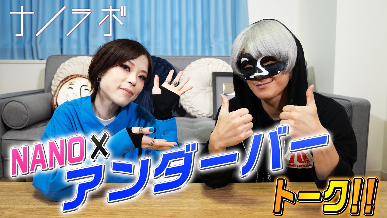 【再会】初のディープトーク！NANO x アンダーバーのリアルな一面！【ナノラボ】