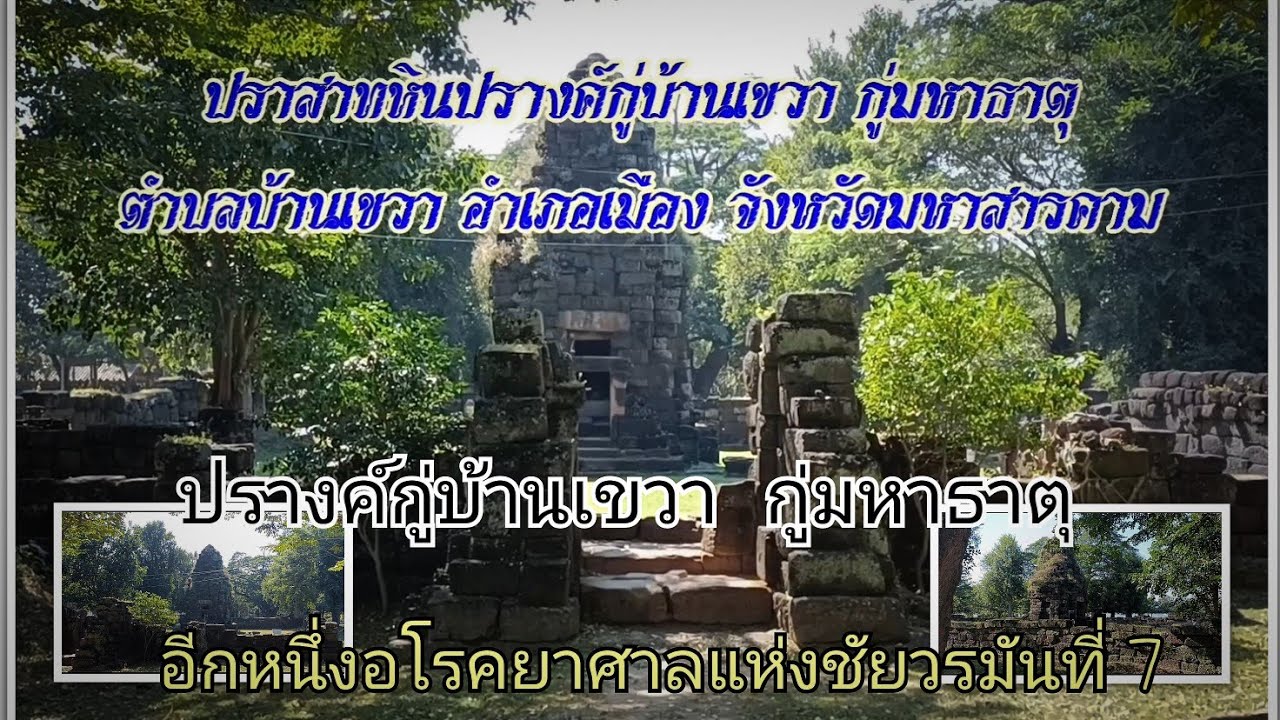Ku Mahathat (Prang Ku Ban Khwa)