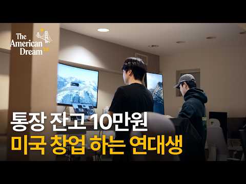 돈 부족, 수면 부족, 영어 부족, 중요한 건 꺾여도 그냥 하는 마음ㅣ아메리칸드림 2.0