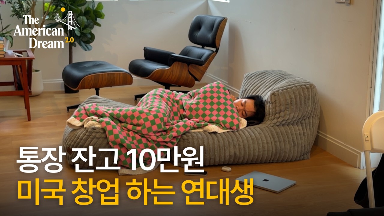 돈 부족, 수면 부족, 영어 부족, 중요한 건 꺾여도 그냥 하는 마음ㅣ아메리칸드림 2.0