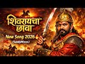 Shivrayancha Chava New Marathi Song 2026 Veer Maratha Power