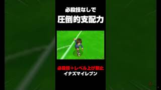 必殺技なしでも圧倒的支配力を見せるヤス #shorts