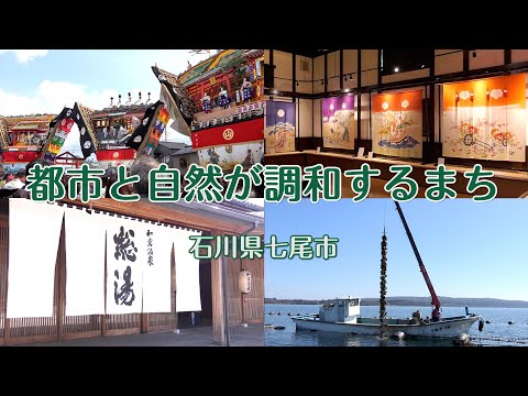 七尾市紹介