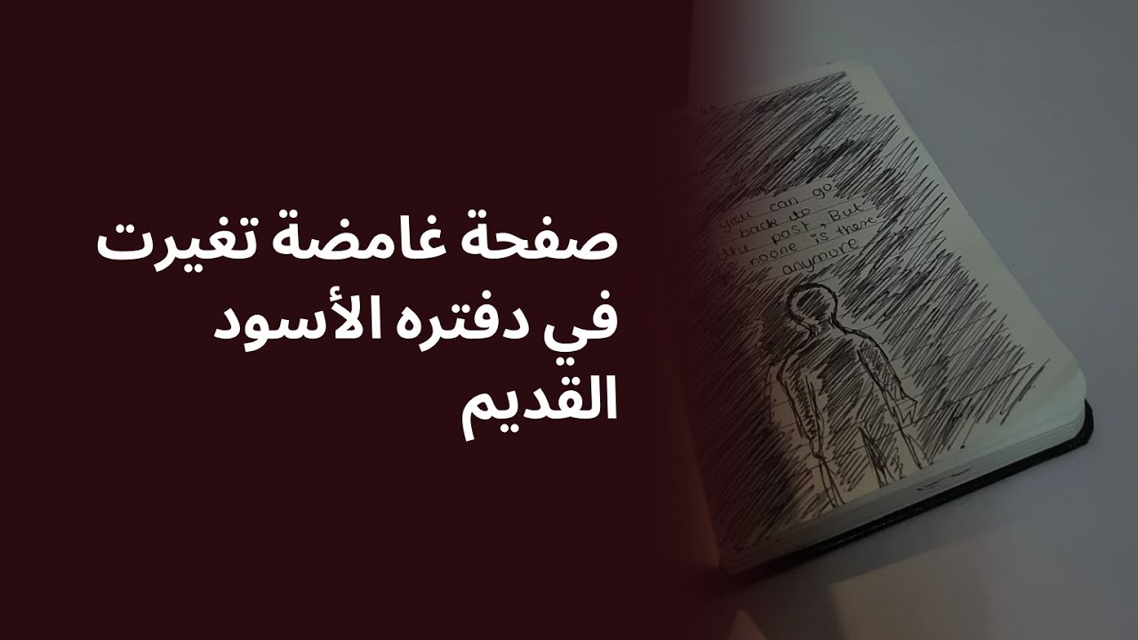 صفحة غامضة تغيرت في دفتره الأسود القديم