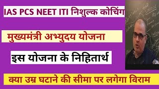 उत्तर प्रदेश मुख्यमंत्री अभ्युदय योजनाआईएएस पीसीएस के निशुल्क कोचिंग/FREE COACHING IAS PCS NEET ITI