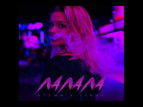 T1One x АлСми - Лалала