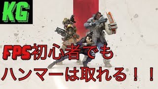 【PS4】APEX2000ハンマー　初心者でも取れる!