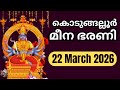 Kodungallur Meena Bharani 2026 കൊടുങ്ങല്ലൂർ ഭരണി 2026 Kodungallur Ku