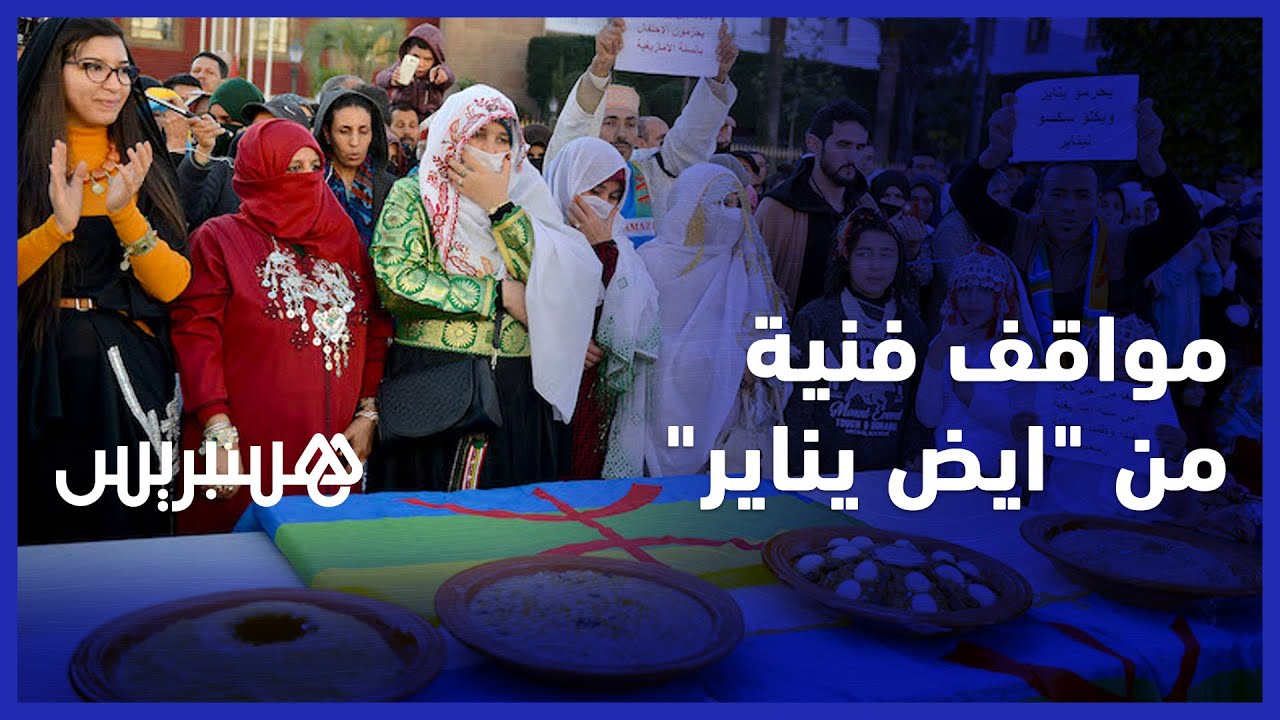 فنانون أمازيغ: "ايض يناير" احتفال فلاحي وثقافي لا يخلق التفرقة ولا يتعارض مع الدين الاسلامي thumbnail