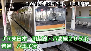 preview picture of video 'JR東日本　川越線・八高線　普通　八王子行　Kawagoe and Hachiko Line Local Train bound for Hachioji (20150207)'