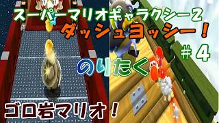 【たく】#4 スーパーマリオギャラクシー２【実況】