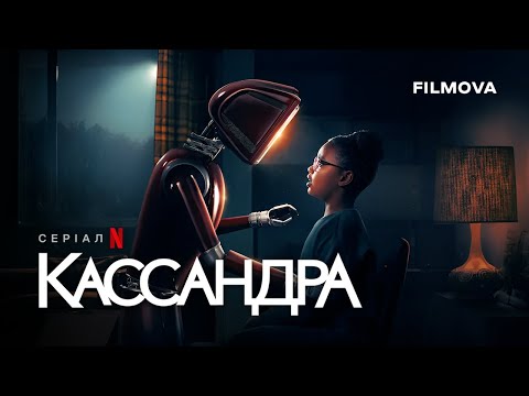 Трейлер серіалу «Кассандра»