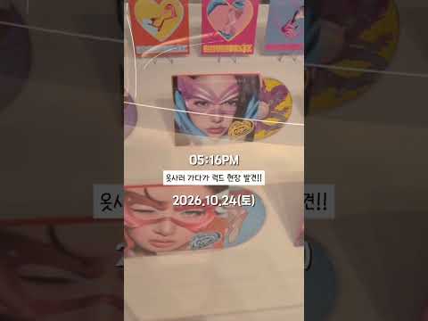 아이브신곡 뮤비 관람 이벤트 본 15년생의 주말 vlog #아이브 #신곡 #뮤비 #15년생 #vlog #떡상…