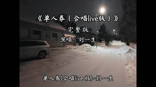 Download lagu 单人券(合唱live版) - 『我會一直等 等故事發生，常留一盞燈 陪我到夜深。』 mp3