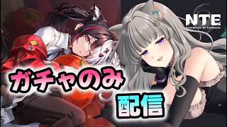 【 #NTE  】#25  初心者🔰ガチャのみ配信