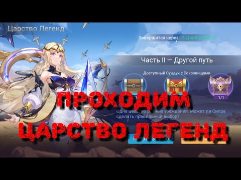 Мобайл легенд царство легенд. Ml царство легенд прохождение. Царство легенд прохождение. Мобайл легенд эдвенчер. Царство легенд прохождение.