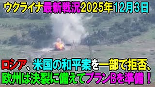 【ウクライナ戦況】25年12月3日。