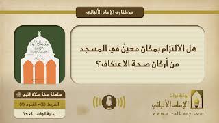 هل الالتزام بمكان معيَّن في المسجد من أركان صحة الاعتكاف؟