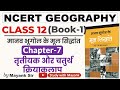 Ncert Geography Class 12 मानव भूगोल के मूल सिद्धांत Chap