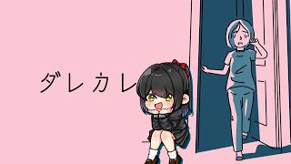 【#ダレカレ 】噂によると、ボロ泣きするほど感動するらしいゲーム【キナプロ/逢乃エリィ】