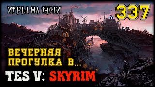 СИНИЙ ДВОРЕЦ - TES V: SKYRIM #337 ПРОХОЖДЕНИЕ