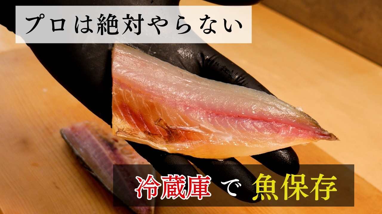 「冷蔵庫に入れたから安心」は間違い？プロよりも魚が速攻で腐る衝撃の理由
