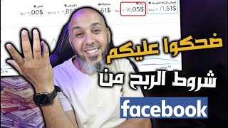 حقيقة شروط الربح من فيسبوك 2025 🔥 بلا 5 آلاف متابع ولا 60 ألف دقيقة! ربح من فيسبو?