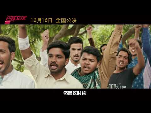 巴铁女孩 一分钟预告