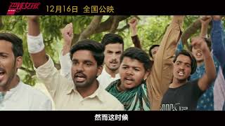 巴铁女孩 一分钟预告