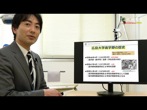 広島大学歯学部　副学部長（研究担当）による学部説明
