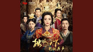 紅塵輾 (電視劇《獨孤天下》插曲)