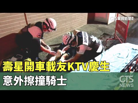樂極生悲！　壽星開車載友KTV慶生　意外擦撞騎士