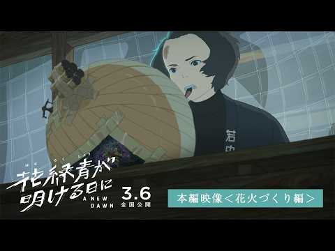 花緑青が明ける日に Video9