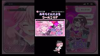 コール講座@害悪キッズは魔法でぽい【配信切り抜き】 @misoradao #みそらくん #新曲  #オリジナル曲#ゲーム実況者