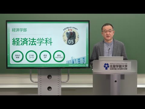 【学科紹介】経済学部　経済法学科