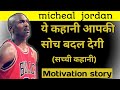 Michael Jordan biography in hindi / motivation / Michael Jordan documantary  / Dr vivek Bindra