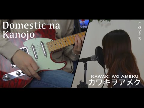 美波 Minami -「カワキヲアメク」Kawaki Wo Ameku (Cover)