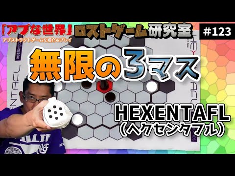 【アブな世界 #123】HEXENTAFL（ヘクセンタフル）【ロストゲーム研究室】