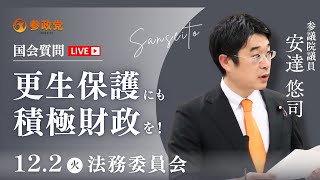 【国会中継】「更生保護にも積極財政を」参議院議員 安達悠司 国会質疑 令和7年12月2日 参政党