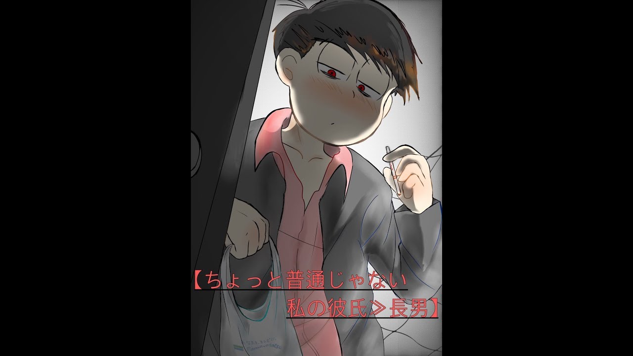 夢おそ松さん漫画【ちょっと普通じゃない私の彼氏≫長男】manga artist:だんごｻﾏ